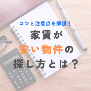 家賃が安い物件の探し方とは？コツと注意すべきポイントも合わせて解説